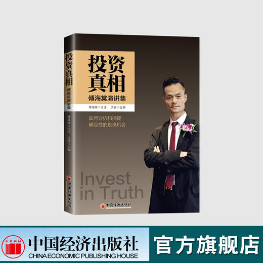 【官方旗舰店】投资真相傅海棠观点集投资真相理念沈良交易方法投资理念交易方法经济学研究金融与投资国际金融感悟人生为人处世 商品图0
