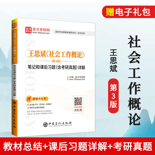 【旗舰店】王思斌《社会工作概论》笔记和课后习题详解 第3版 教材配套辅导笔记课后习题详解含考研真题 可搭社会学教程导论社工 商品图2