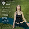 七脉轮瑜伽工作坊（11月） 商品缩略图0