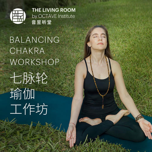 七脉轮瑜伽工作坊（11月） 商品图0