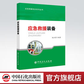 【旗舰店】 应急救援装备 应急救援培训系列丛书 中国石化出版社 9787511450807 赵正宏 编著