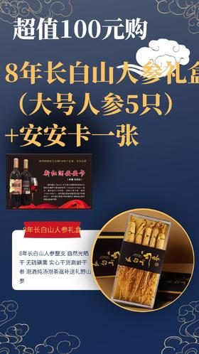 【超值100元购】8年长白山人参礼盒（大号人参5只）+安安卡一张