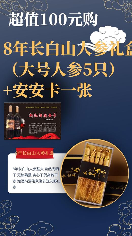 【超值100元购】8年长白山人参礼盒（大号人参5只）+安安卡一张 商品图0