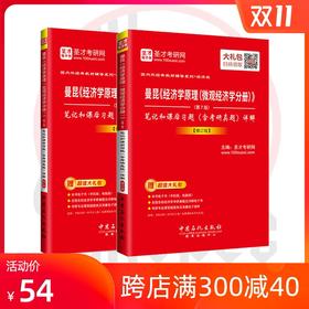 【全套2本】曼昆经济学原理第七版宏观分册+微观经济学分册笔记和课后习题详解含考研真题修订版  赠电子书