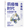 【官微专享】后疫情时代 大重构 克劳斯施瓦布 蒂埃里马勒雷 著 第四次工业革命 后疫情时代世界发展方向生存指南 中信正版 商品缩略图3