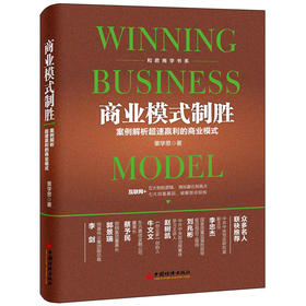 【官方旗舰店】 商业模式制胜 案例解析超速赢利的商业模式 和君商学书系 经济 栗学思 管理 一般管理学 经营管理