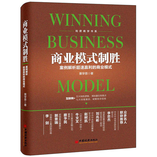 【官方旗舰店】 商业模式制胜 案例解析超速赢利的商业模式 和君商学书系 经济 栗学思 管理 一般管理学 经营管理 商品图0