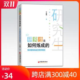 【官方旗舰店】研究生是如何炼成的：学术研究与lun文写作导引  研就生 学术研究 lun文写作   中国经济出版社