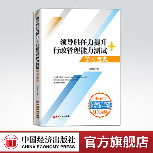 【官方旗舰店】领导胜任力提升+行政管理能力测试.学习宝典 领导胜任力提升 行政管理能力测试 考点 解题思路 答题技巧  中国经济 商品图0