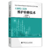 【出版社直营】石油化工设备维护检修技术（2018版） 商品缩略图1