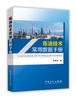 炼油技术常用数据手册（献给从事石油化工行业技术人员的书，为他们开拓创新、建功立业助一臂之力） 商品缩略图1