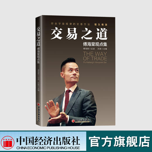 【官方旗舰店】 交易之道傅海棠观点集投资真相理念沈良交易方法投资理念交易方法经济学研究金融与投资国际金融感悟人生为人处世 商品图0