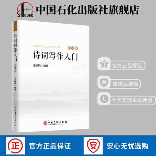 【旗舰店】诗词写作入门 第二版增订本新增词牌二十四诗品 诗词格律简捷入门 诗词大全诗经楚辞唐诗宋词元曲 诗词鉴赏写作常识 商品图0
