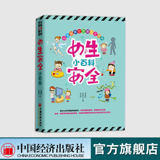 【官方旗舰店】女生安全小百科 涉及到各个方面的安全知识 安全教育 养育女孩 青少年阅读 家庭亲子教育 畅销书籍学校用书 商品图0