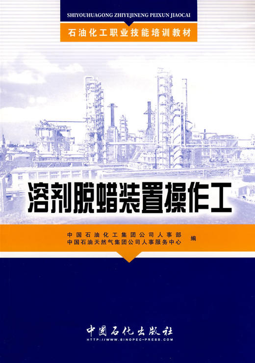 【旗舰店】 溶剂脱蜡装置操作工（石油化工职业技能培训教材） 中国石化出版社 9787802299092 商品图1