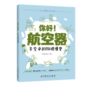 你好!航空器:天空中的物理课堂  航空 物理 科普 9787511459527