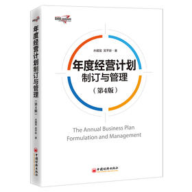 【官方旗舰店】年度经营计划制订与管理（第4版）水藏玺 企业全面预算管理 企业盈利润财务预算 财务会计成本核算员工激励薪酬管理