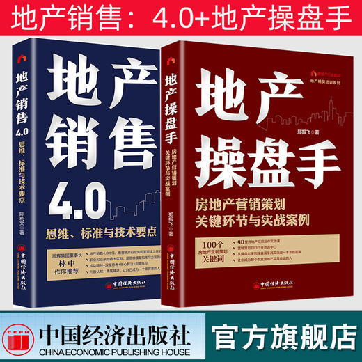 【官方旗舰店】地产销售4.0：思维、标准与技术要点+地产操盘手：房地产营销策划关键环节与实战案例地产销售书籍营销19讲营销策划 商品图1