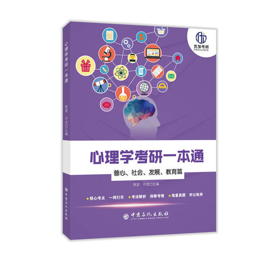 【官方旗舰店】心理学考研一本通.普心、社会、发展、教育篇312学硕347专硕心理学考研书籍 心理学考研  心理学 研究生 入学考试 商品图1
