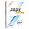 【官方旗舰店】领导胜任力提升+行政管理能力测试.学习宝典 领导胜任力提升 行政管理能力测试 考点 解题思路 答题技巧  中国经济 商品缩略图3