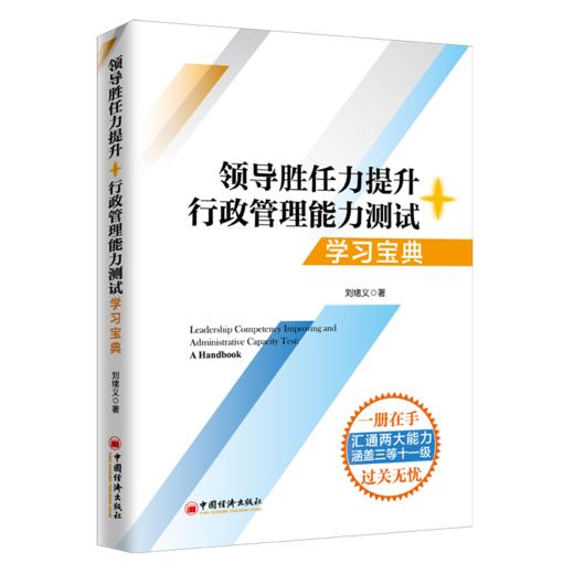 【官方旗舰店】领导胜任力提升+行政管理能力测试.学习宝典 领导胜任力提升 行政管理能力测试 考点 解题思路 答题技巧  中国经济 商品图3