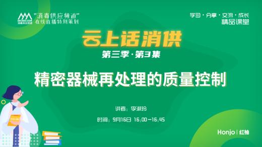 第三季第3集：《精密器械再处理的质量控制》（讲者：李淑玲） 商品图0
