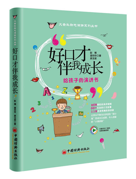 【旗舰店】好口才伴我成长 给孩子的演讲书 励志演讲系列丛书 彭博 袁玲玲 房玉梁著 大舌头励志演讲 脱口成章小演讲家 宝宝好口才 商品图1