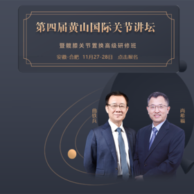 （暂时延期）第四届黄山国际关节讲坛--暨髋膝关节置换高级研修班（暂时延期）