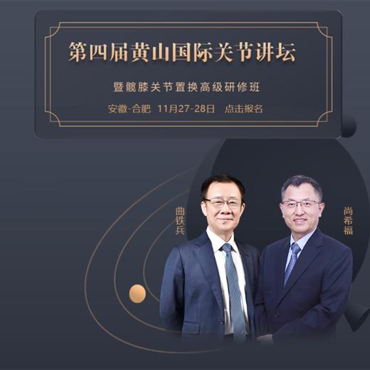 （暂时延期）第四届黄山国际关节讲坛--暨髋膝关节置换高级研修班（暂时延期） 商品图0