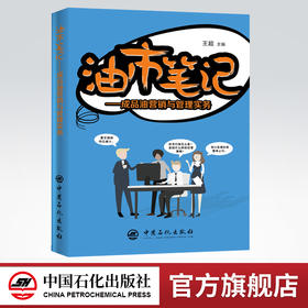 旗舰店】油市笔记—成品油营销与管理实务 王超著 加油站 成品油 营销与管理成品油购销存的平衡管理 外采营销策划 中国石化出版社