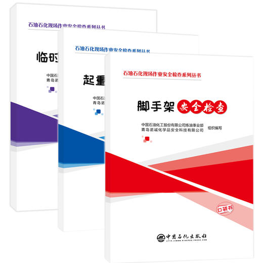 【旗舰店】3本套 石油石化现场作业安全检查系列口袋书  脚手架安全检查+临时用电安全检查+起重作业安全检查 施工安全 作业检查 商品图1