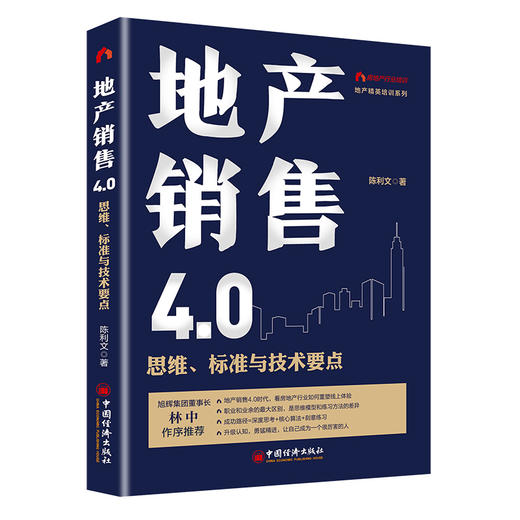 【官方旗舰店】地产销售4.0：思维、标准与技术要点+地产操盘手：房地产营销策划关键环节与实战案例地产销售书籍营销19讲营销策划 商品图2