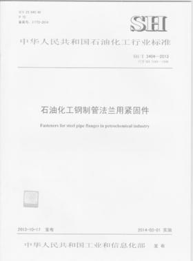 石油化工钢制管法兰用紧固件SH/T 3404-2013