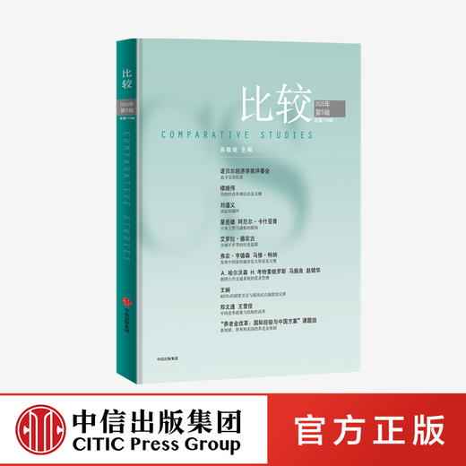 比较.第110辑 中信出版社图书 正版书籍 商品图0