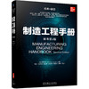制造工程手册 原书*2版 商品缩略图0