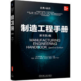 制造工程手册 原书*2版