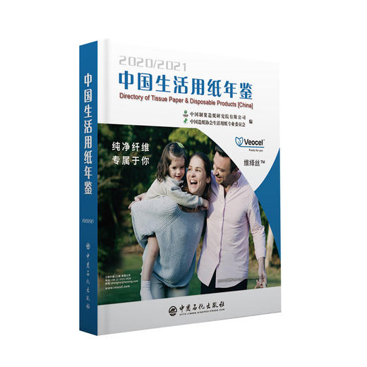 【官方旗舰店】中国生活用纸年鉴 2020～2021 中国制浆造纸研究院有限公司 反映中国生活用纸及相关原辅材料 设备工具书 商品图1