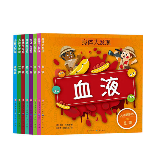 新书预售 身体大发现系列 4-7岁血液 头发 面孔 口腔 肺部 皮肤 双脚 消化道 罗宾特威迪著儿童身体认知书 商品图0