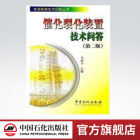 【旗舰店】催化裂化装置技术问答 第2版  炼油装置技术问答丛书 中国石化出版社  9787801643254