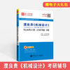 【旗舰店】濮良贵《机械设计》第10版 笔记和课后习题详解 含机械设计考研真题同步辅导习题集 机械考研笔记辅导书圣才教育 商品缩略图1