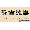 张景会《崇德尚贤》68*138cm 四字书法横幅作品 办公室/书房/客厅挂画 商品缩略图1