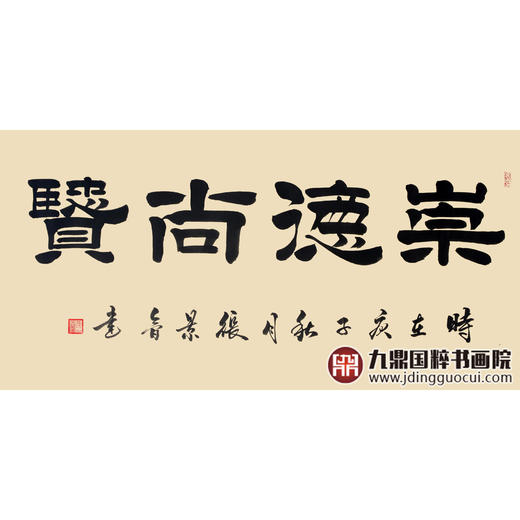 张景会《崇德尚贤》68*138cm 四字书法横幅作品 办公室/书房/客厅挂画 商品图1