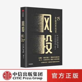 风投 汤姆尼古拉斯 著   风投 创业 金钱的驱动力量 创新 企业管理 认知风投的发展全景 中信出版社图书 正版