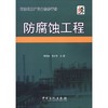 石油化工厂设备检修手册防腐蚀工程 商品缩略图0