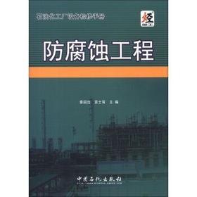 石油化工厂设备检修手册防腐蚀工程