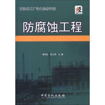 石油化工厂设备检修手册防腐蚀工程 商品图0