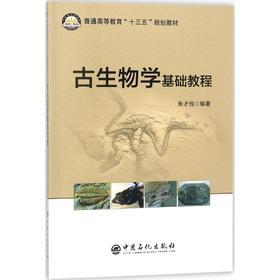 古生物学基础教程 9787511446350 暂无 中国石化出版社 新华书店仓库直发