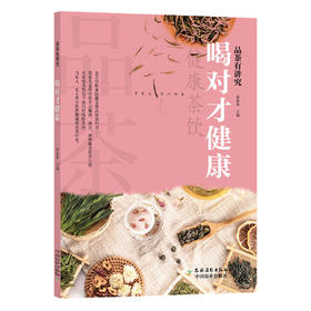 品茶有讲究·喝对才健康