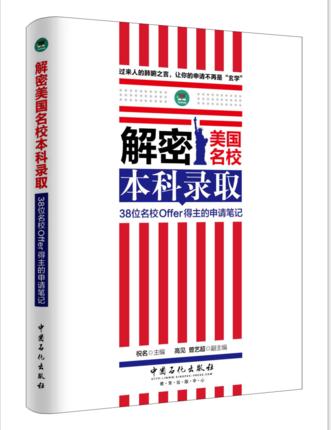 解密美国名校本科录取 38位名校Offer得主的申请笔记走向美国名校之路 出国留学 美国本科申请指南 推荐信 面试 商品图0
