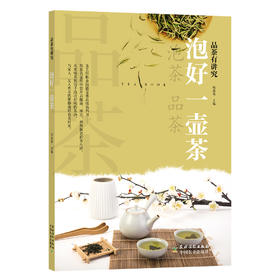 品茶有讲究·泡好一壶茶